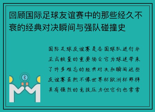 回顾国际足球友谊赛中的那些经久不衰的经典对决瞬间与强队碰撞史 回顾国际足球友谊赛中的那些经久不衰的经典对决瞬间与强队碰撞史