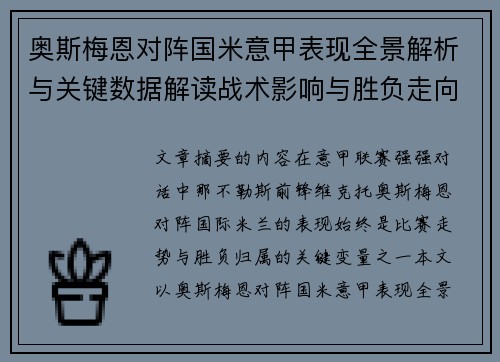 奥斯梅恩对阵国米意甲表现全景解析与关键数据解读战术影响与胜负走向评估