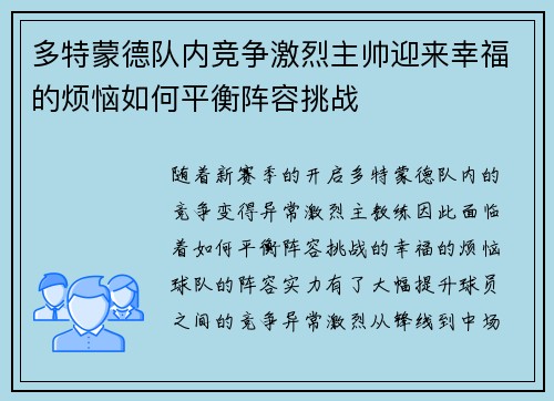 多特蒙德队内竞争激烈主帅迎来幸福的烦恼如何平衡阵容挑战 多特蒙德队内竞争激烈主帅迎来幸福的烦恼如何平衡阵容挑战