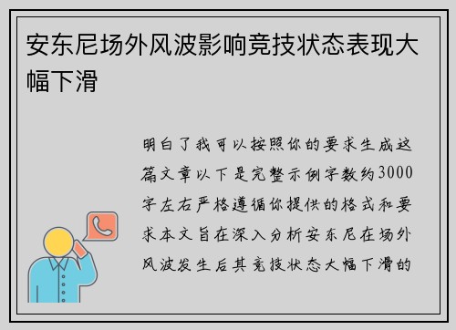 安东尼场外风波影响竞技状态表现大幅下滑