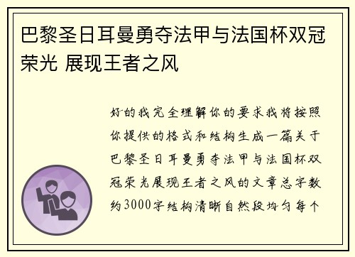 巴黎圣日耳曼勇夺法甲与法国杯双冠荣光 展现王者之风