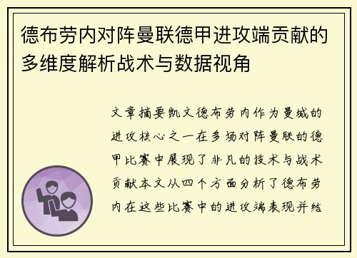 德布劳内对阵曼联德甲进攻端贡献的多维度解析战术与数据视角