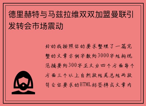 德里赫特与马兹拉维双双加盟曼联引发转会市场震动 德里赫特与马兹拉维双双加盟曼联引发转会市场震动