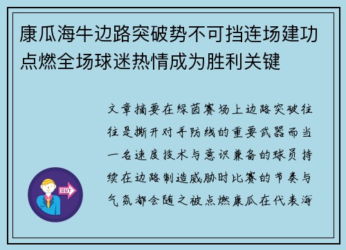 康瓜海牛边路突破势不可挡连场建功点燃全场球迷热情成为胜利关键