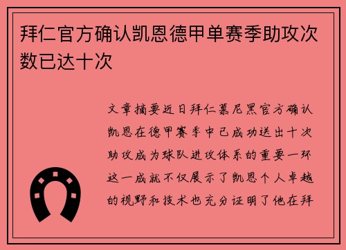 拜仁官方确认凯恩德甲单赛季助攻次数已达十次