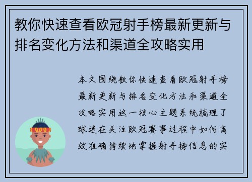 教你快速查看欧冠射手榜最新更新与排名变化方法和渠道全攻略实用