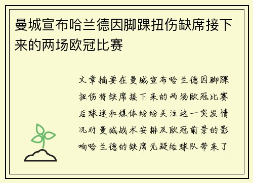 曼城宣布哈兰德因脚踝扭伤缺席接下来的两场欧冠比赛