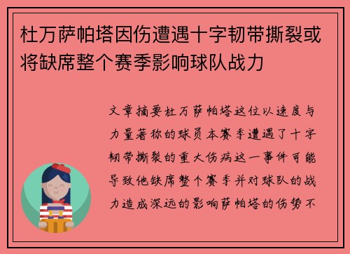杜万萨帕塔因伤遭遇十字韧带撕裂或将缺席整个赛季影响球队战力