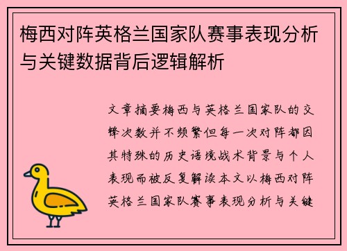 梅西对阵英格兰国家队赛事表现分析与关键数据背后逻辑解析