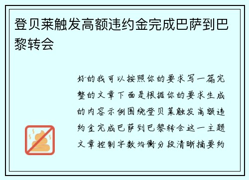 登贝莱触发高额违约金完成巴萨到巴黎转会