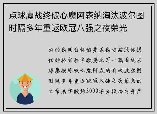 点球鏖战终破心魔阿森纳淘汰波尔图时隔多年重返欧冠八强之夜荣光