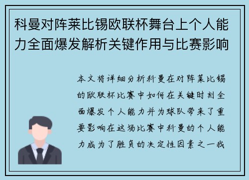 科曼对阵莱比锡欧联杯舞台上个人能力全面爆发解析关键作用与比赛影响力