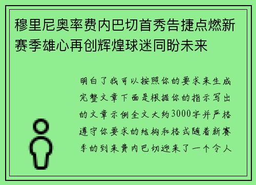 穆里尼奥率费内巴切首秀告捷点燃新赛季雄心再创辉煌球迷同盼未来