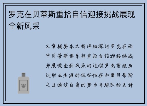 罗克在贝蒂斯重拾自信迎接挑战展现全新风采