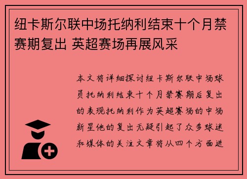 纽卡斯尔联中场托纳利结束十个月禁赛期复出 英超赛场再展风采