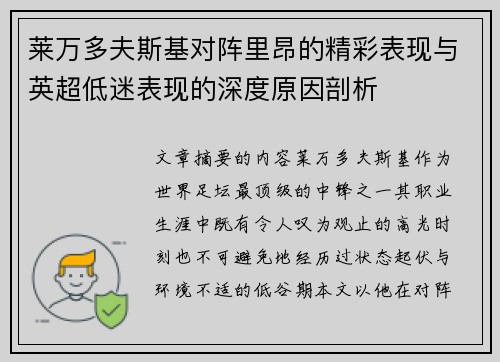 莱万多夫斯基对阵里昂的精彩表现与英超低迷表现的深度原因剖析