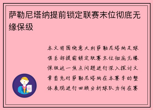 萨勒尼塔纳提前锁定联赛末位彻底无缘保级