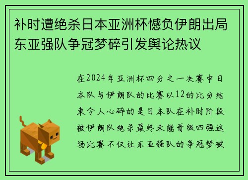 补时遭绝杀日本亚洲杯憾负伊朗出局东亚强队争冠梦碎引发舆论热议