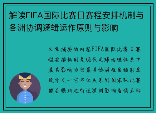 解读FIFA国际比赛日赛程安排机制与各洲协调逻辑运作原则与影响