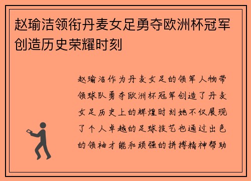 赵瑜洁领衔丹麦女足勇夺欧洲杯冠军创造历史荣耀时刻