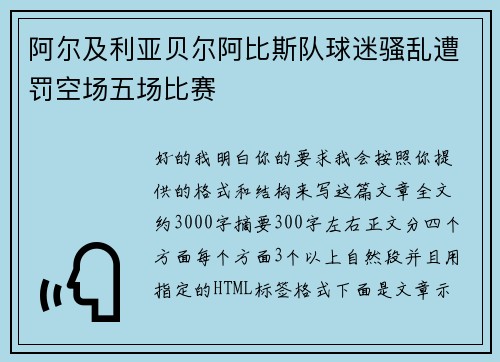 阿尔及利亚贝尔阿比斯队球迷骚乱遭罚空场五场比赛 阿尔及利亚贝尔阿比斯队球迷骚乱遭罚空场五场比赛