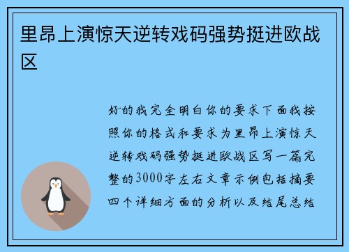 里昂上演惊天逆转戏码强势挺进欧战区 里昂上演惊天逆转戏码强势挺进欧战区