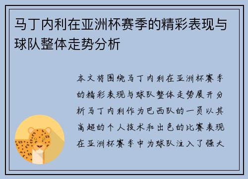 马丁内利在亚洲杯赛季的精彩表现与球队整体走势分析