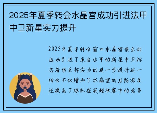 2025年夏季转会水晶宫成功引进法甲中卫新星实力提升