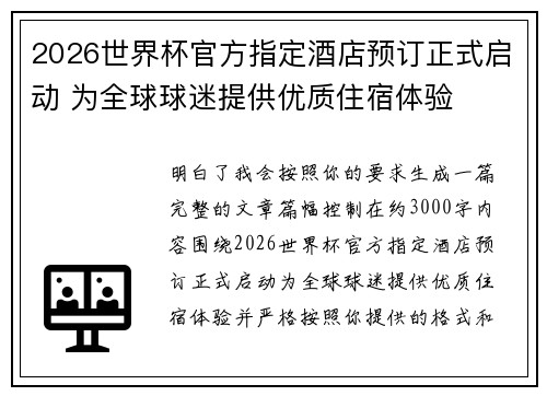 2026世界杯官方指定酒店预订正式启动 为全球球迷提供优质住宿体验 2026世界杯官方指定酒店预订正式启动 为全球球迷提供优质住宿体验