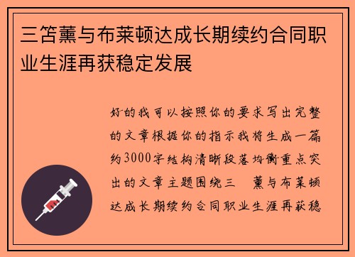 三笘薰与布莱顿达成长期续约合同职业生涯再获稳定发展 三笘薰与布莱顿达成长期续约合同职业生涯再获稳定发展