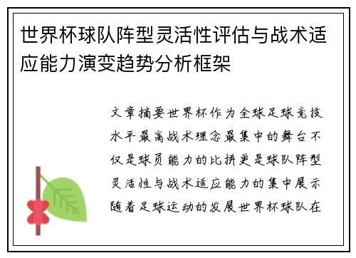 世界杯球队阵型灵活性评估与战术适应能力演变趋势分析框架 世界杯球队阵型灵活性评估与战术适应能力演变趋势分析框架