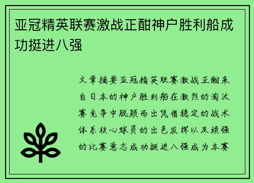 亚冠精英联赛激战正酣神户胜利船成功挺进八强
