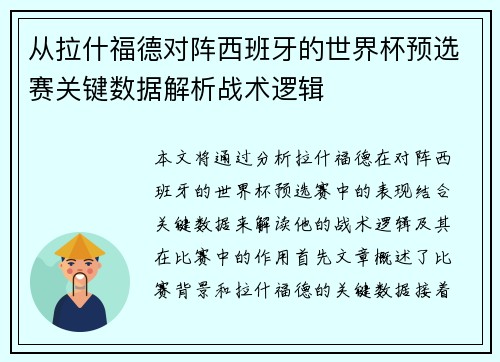 从拉什福德对阵西班牙的世界杯预选赛关键数据解析战术逻辑