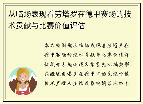 从临场表现看劳塔罗在德甲赛场的技术贡献与比赛价值评估