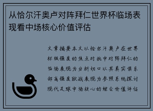 从恰尔汗奥卢对阵拜仁世界杯临场表现看中场核心价值评估 从恰尔汗奥卢对阵拜仁世界杯临场表现看中场核心价值评估