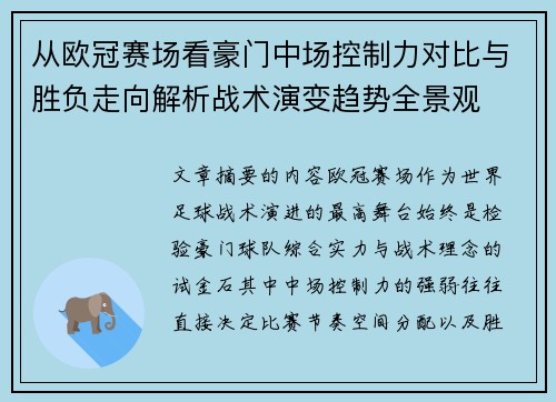 从欧冠赛场看豪门中场控制力对比与胜负走向解析战术演变趋势全景观