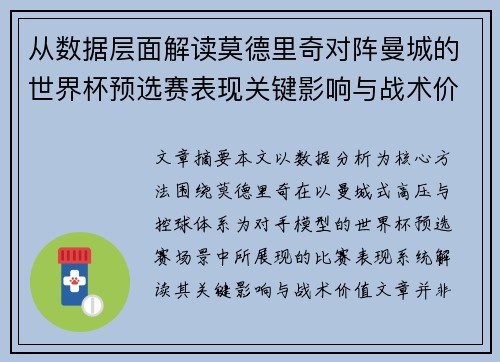 从数据层面解读莫德里奇对阵曼城的世界杯预选赛表现关键影响与战术价值 从数据层面解读莫德里奇对阵曼城的世界杯预选赛表现关键影响与战术价值