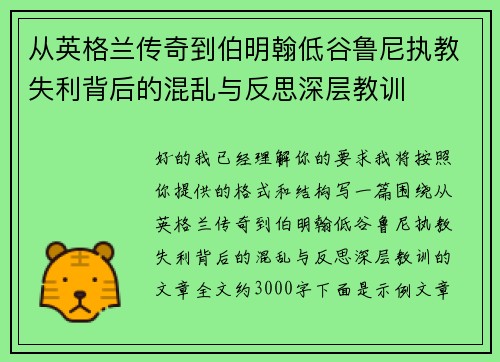 从英格兰传奇到伯明翰低谷鲁尼执教失利背后的混乱与反思深层教训
