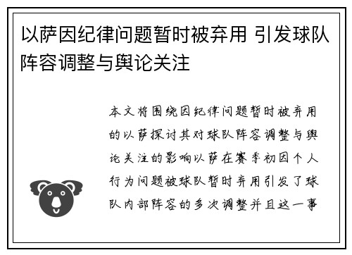 以萨因纪律问题暂时被弃用 引发球队阵容调整与舆论关注 以萨因纪律问题暂时被弃用 引发球队阵容调整与舆论关注