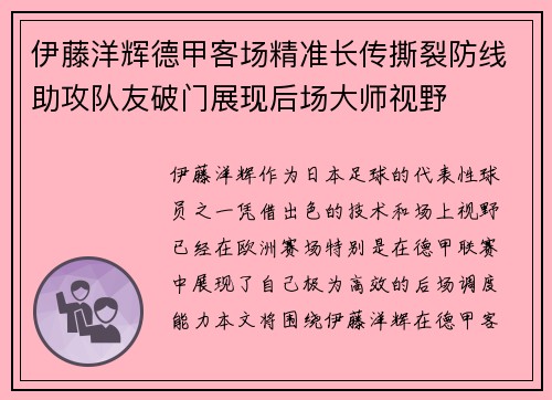 伊藤洋辉德甲客场精准长传撕裂防线助攻队友破门展现后场大师视野 伊藤洋辉德甲客场精准长传撕裂防线助攻队友破门展现后场大师视野