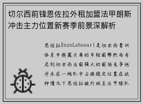 切尔西前锋恩佐拉外租加盟法甲朗斯冲击主力位置新赛季前景深解析 切尔西前锋恩佐拉外租加盟法甲朗斯冲击主力位置新赛季前景深解析