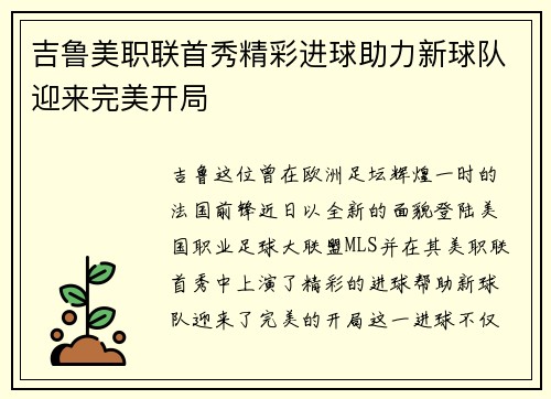 吉鲁美职联首秀精彩进球助力新球队迎来完美开局 吉鲁美职联首秀精彩进球助力新球队迎来完美开局