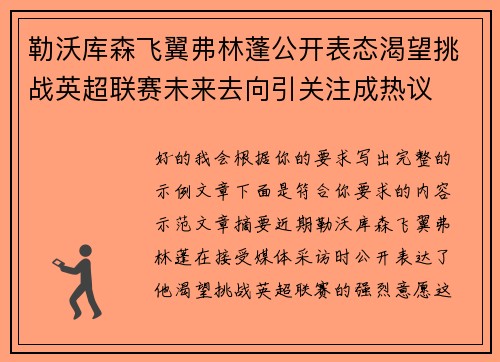 勒沃库森飞翼弗林蓬公开表态渴望挑战英超联赛未来去向引关注成热议