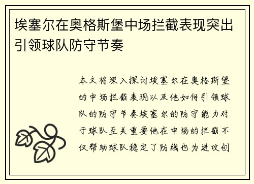埃塞尔在奥格斯堡中场拦截表现突出引领球队防守节奏