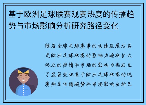 基于欧洲足球联赛观赛热度的传播趋势与市场影响分析研究路径变化 基于欧洲足球联赛观赛热度的传播趋势与市场影响分析研究路径变化