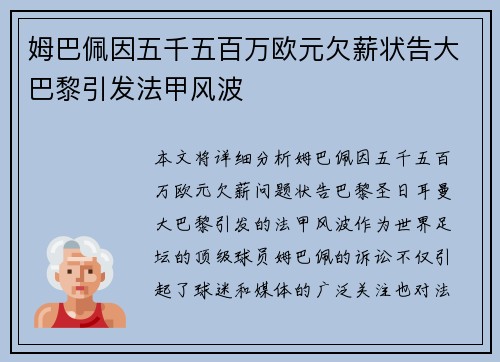 姆巴佩因五千五百万欧元欠薪状告大巴黎引发法甲风波 姆巴佩因五千五百万欧元欠薪状告大巴黎引发法甲风波
