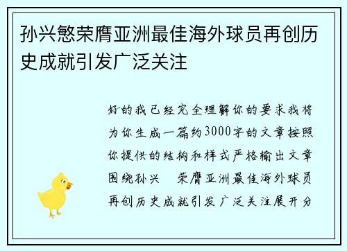 孙兴慜荣膺亚洲最佳海外球员再创历史成就引发广泛关注 孙兴慜荣膺亚洲最佳海外球员再创历史成就引发广泛关注