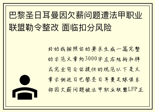 巴黎圣日耳曼因欠薪问题遭法甲职业联盟勒令整改 面临扣分风险