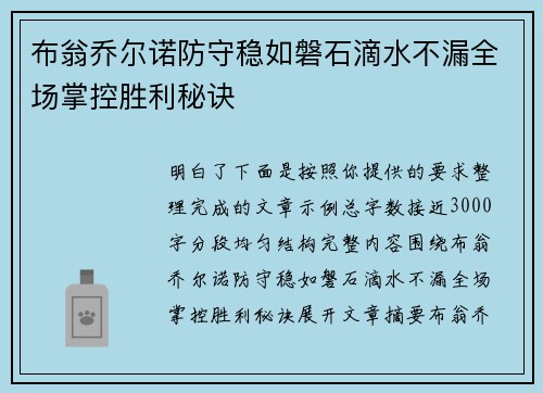 布翁乔尔诺防守稳如磐石滴水不漏全场掌控胜利秘诀