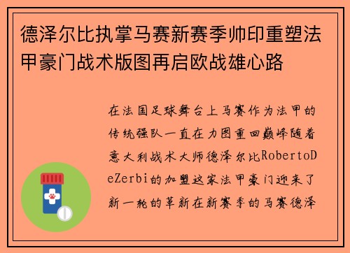 德泽尔比执掌马赛新赛季帅印重塑法甲豪门战术版图再启欧战雄心路